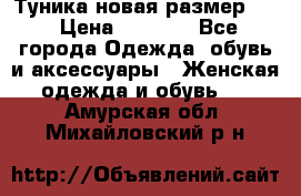 Туника новая размер 46 › Цена ­ 1 000 - Все города Одежда, обувь и аксессуары » Женская одежда и обувь   . Амурская обл.,Михайловский р-н